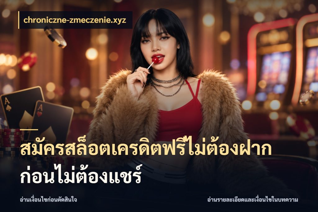 สมัครสล็อตเครดิตฟรีไม่ต้องฝากก่อนไม่ต้องแชร์