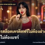 สมัครสล็อตเครดิตฟรีไม่ต้องฝากก่อนไม่ต้องแชร์
