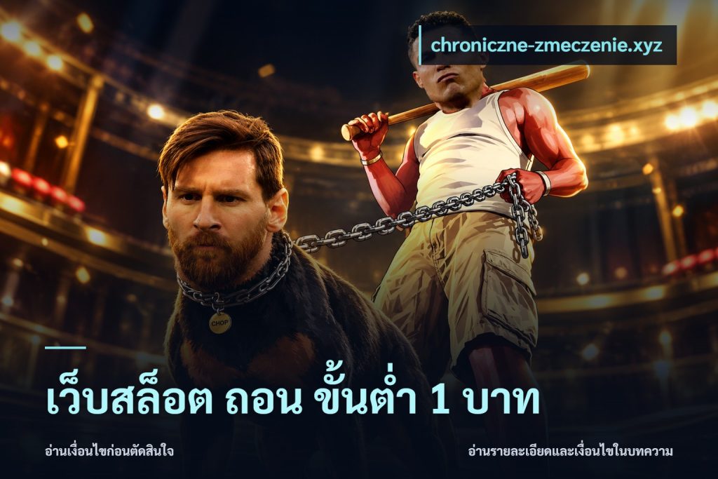 เว็บสล็อต ถอน ขั้นต่ำ 1 บาท