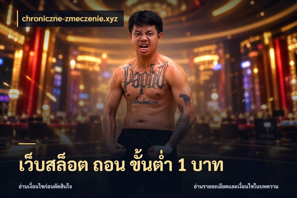 เว็บสล็อต ถอน ขั้นต่ำ 1 บาท สายทุนน้อยเลือกความสนุกให้พอดี สไตล์ chroniczne-zmeczenie.xyz
