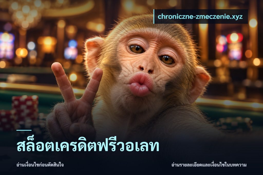 สล็อตเครดิตฟรีวอเลท