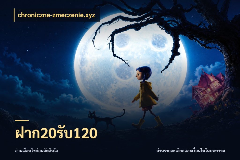 ฝาก20รับ120 รูปแบบโบนัสกับสิทธิ์ของสายเกม สไตล์ chroniczne-zmeczenie.xyz