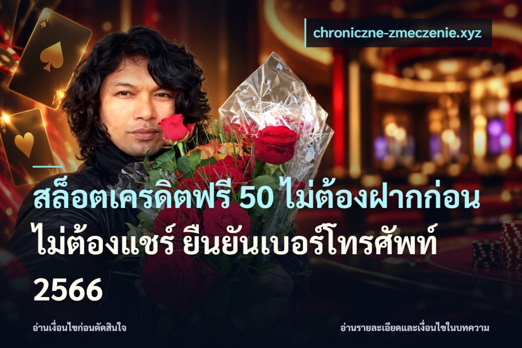 สล็อตเครดิตฟรี 50 ไม่ต้องฝากก่อน ไม่ต้องแชร์ ยืนยันเบอร์โทรศัพท์ 2566