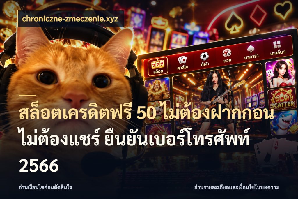 สล็อตเครดิตฟรี 50 ไม่ต้องฝากก่อน ไม่ต้องแชร์ ยืนยันเบอร์โทรศัพท์ 2566 สีสันของเครดิตฟรีและเกมแนวที่ชอบ กับ chroniczne-zmeczenie.xyz