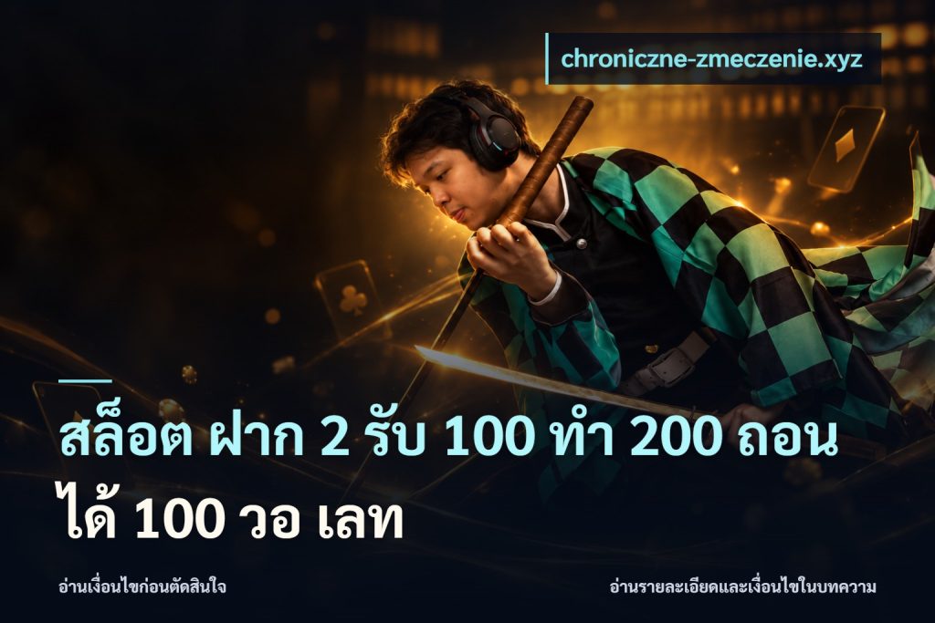 สล็อต ฝาก 2 รับ 100 ทํา 200 ถอนได้ 100 วอ เลท
