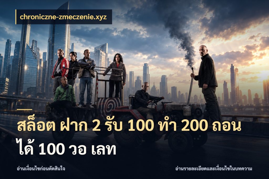 สล็อต ฝาก 2 รับ 100 ทํา 200 ถอนได้ 100 วอ เลท จับคู่โบนัสกับสไตล์เกมที่ชอบ ในมุม chroniczne-zmeczenie.xyz