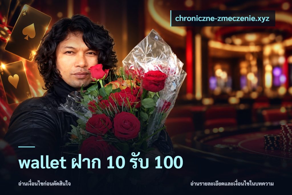 wallet ฝาก 10 รับ 100