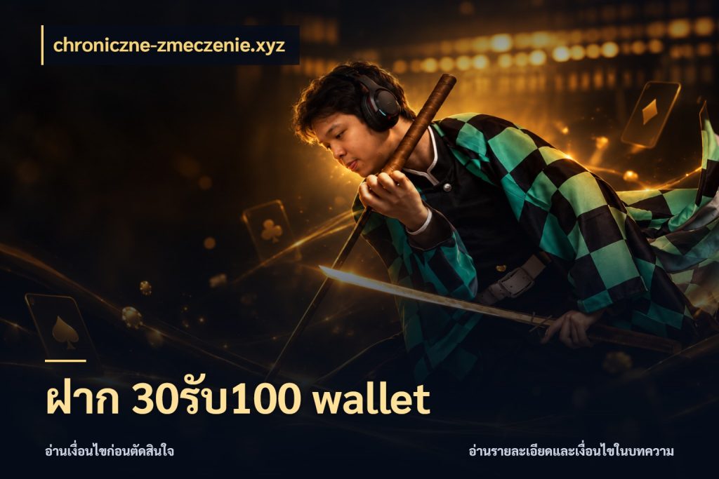 ฝาก 30รับ100 wallet จับคู่โบนัสกับสไตล์เกมที่ชอบ ในมุม chroniczne-zmeczenie.xyz