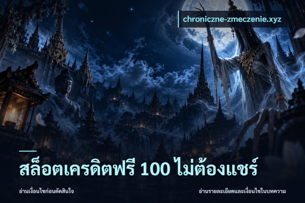 สล็อตเครดิตฟรี 100 ไม่ต้องแชร์