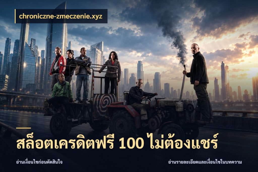 สล็อตเครดิตฟรี 100 ไม่ต้องแชร์ เครดิตฟรีในมุมที่สายโบนัสสนใจ กับ chroniczne-zmeczenie.xyz