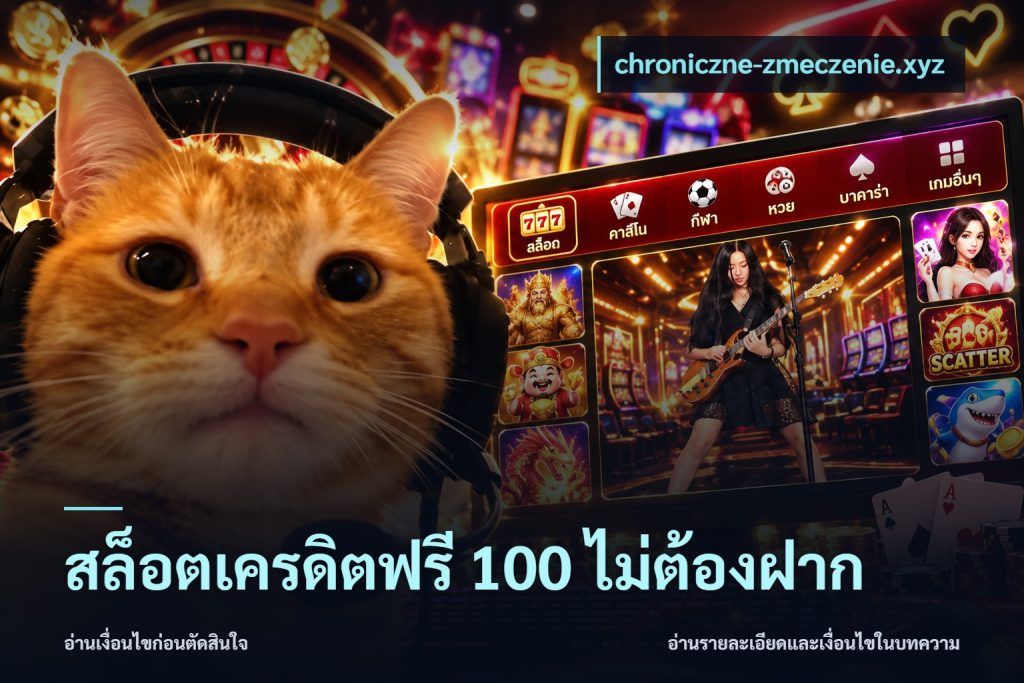 สล็อตเครดิตฟรี 100 ไม่ต้องฝาก