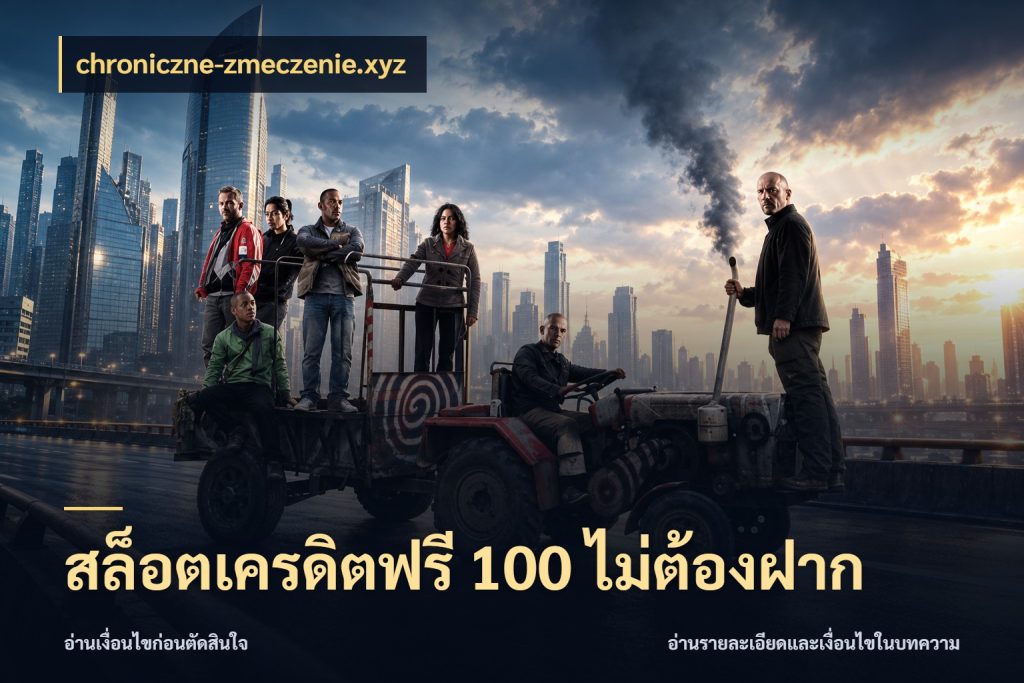 สล็อตเครดิตฟรี 100 ไม่ต้องฝาก เครดิตฟรีกับจังหวะลุ้นที่คุณเลือก กับ chroniczne-zmeczenie.xyz
