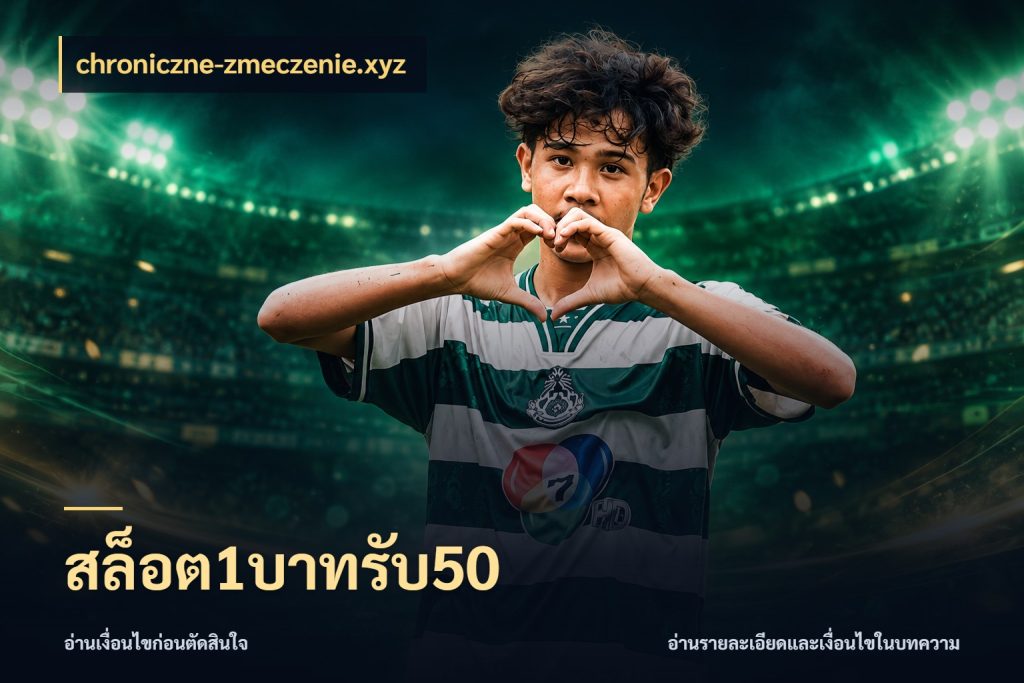 สล็อต1บาทรับ50 สีสันของโปรฝากและยอดรับ สไตล์ chroniczne-zmeczenie.xyz