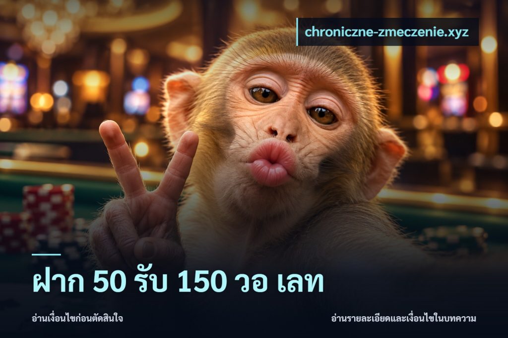ฝาก 50 รับ 150 วอ เลท