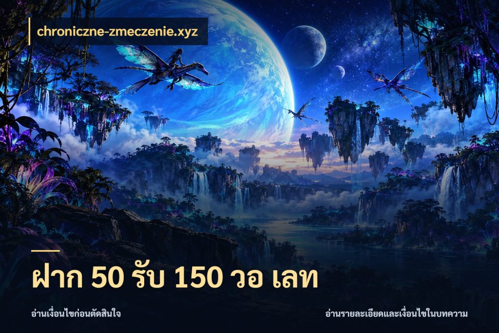 ฝาก 50 รับ 150 วอ เลท จับคู่โบนัสกับสไตล์เกมที่ชอบ สไตล์ chroniczne-zmeczenie.xyz
