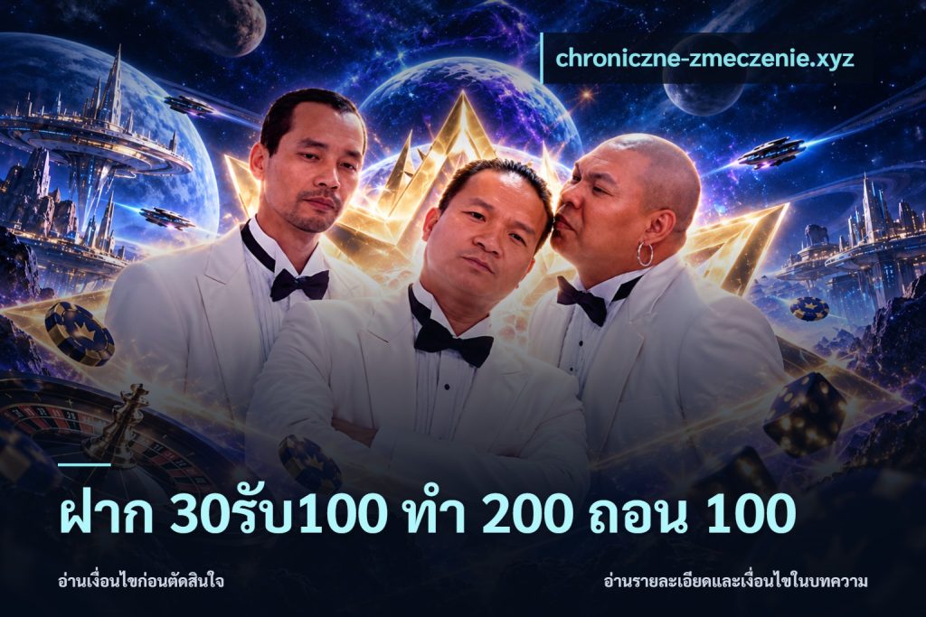 ฝาก 30รับ100 ทํา 200 ถอน 100