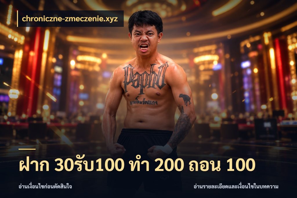 ฝาก 30รับ100 ทํา 200 ถอน 100 chroniczne-zmeczenie.xyz รูปแบบโบนัสกับสิทธิ์ของสายเกม
