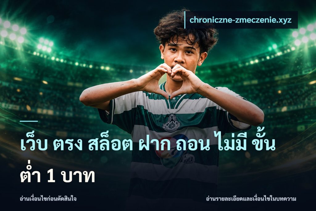 เว็บ ตรง สล็อต ฝาก ถอน ไม่มี ขั้น ต่ํา 1 บาท