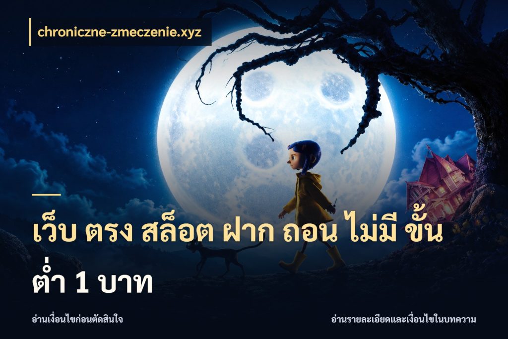 เว็บ ตรง สล็อต ฝาก ถอน ไม่มี ขั้น ต่ํา 1 บาท เกมที่ชอบในขอบเขตเงินของตัวเอง สไตล์ chroniczne-zmeczenie.xyz