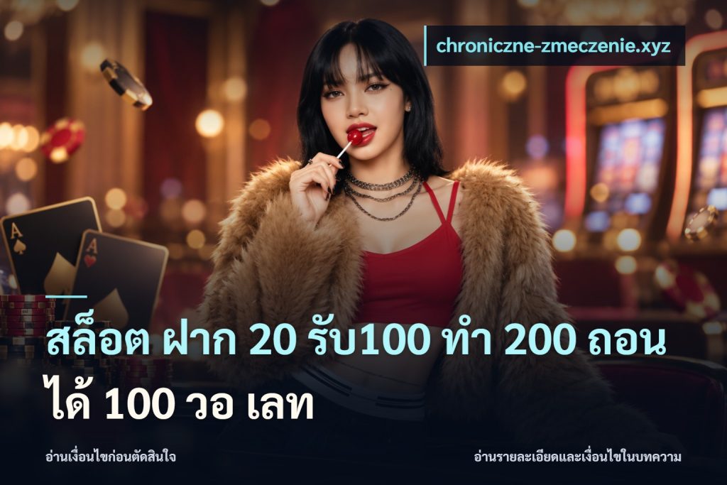 สล็อต ฝาก 20 รับ100 ทํา 200 ถอนได้ 100 วอ เลท