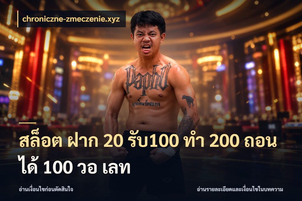 สล็อต ฝาก 20 รับ100 ทํา 200 ถอนได้ 100 วอ เลท โปรกับเกมที่ชอบเลือกให้ตรงสไตล์ สไตล์ chroniczne-zmeczenie.xyz