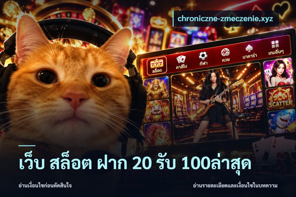 เว็บ สล็อต ฝาก 20 รับ 100ล่าสุด