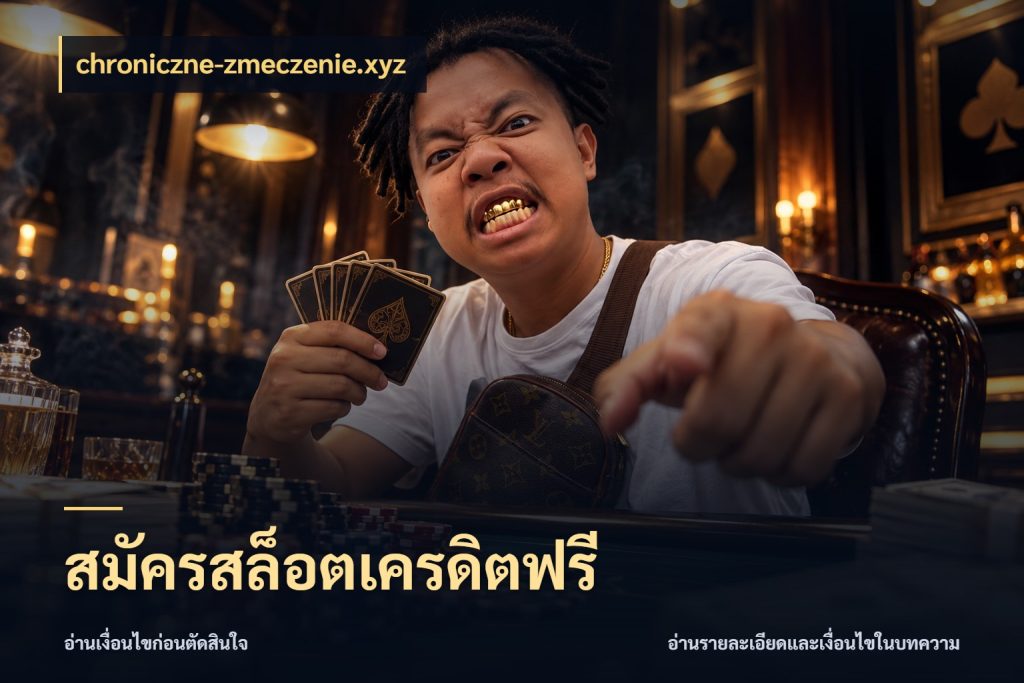 สมัครสล็อตเครดิตฟรี จับมุมเด่นของเครดิตฟรีให้ตรงใจ ในมุม chroniczne-zmeczenie.xyz