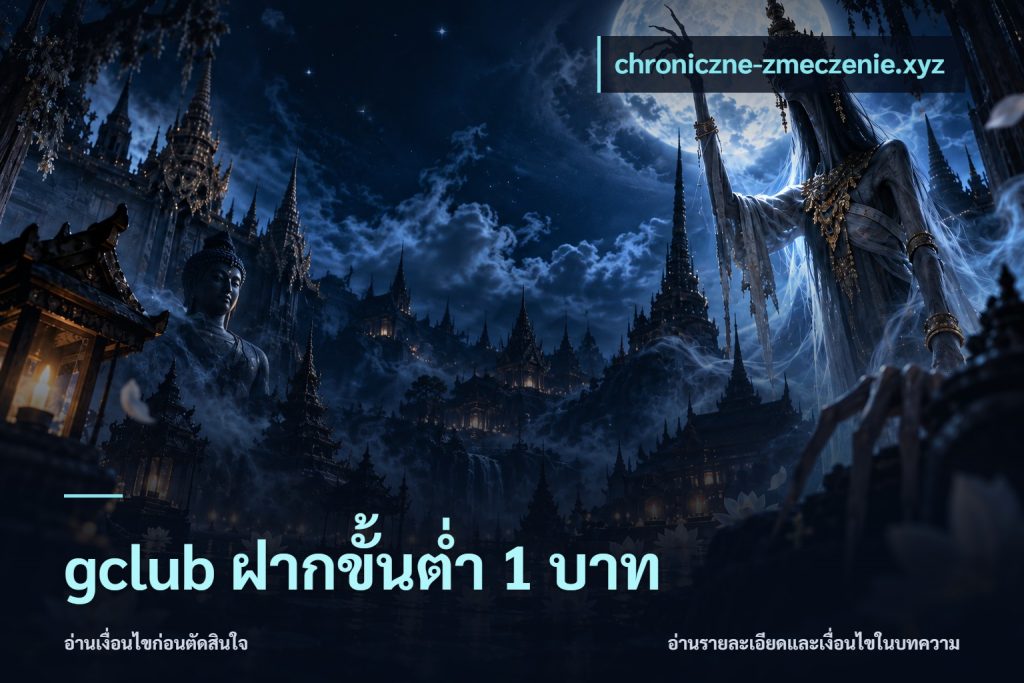 gclub ฝากขั้นต่ำ 1 บาท