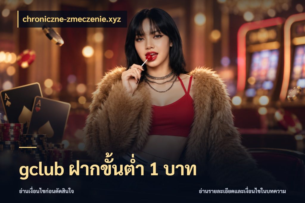 gclub ฝากขั้นต่ำ 1 บาท จำนวนเริ่มต้นกับรายละเอียดที่สายเกมสนใจ สไตล์ chroniczne-zmeczenie.xyz