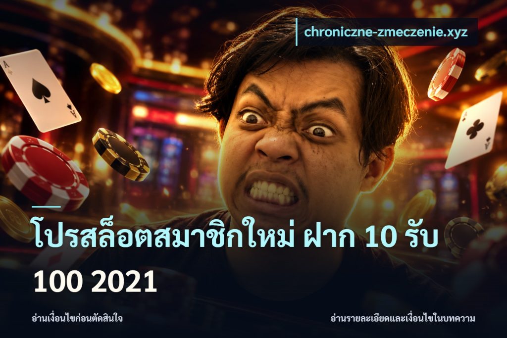 โปรสล็อตสมาชิกใหม่ ฝาก 10 รับ 100 2021
