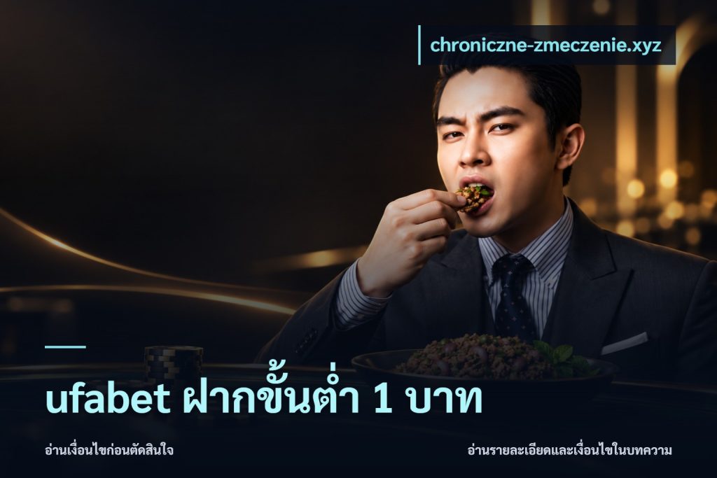 ufabet ฝากขั้นต่ำ 1 บาท