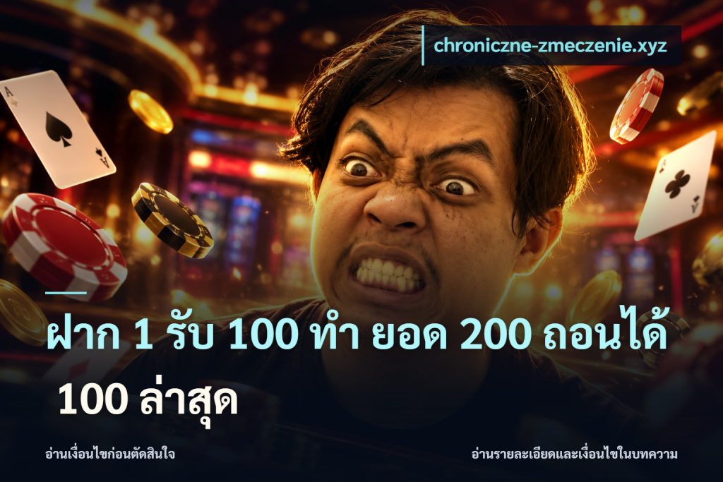 ฝาก 1 รับ 100 ทํา ยอด 200 ถอนได้ 100 ล่าสุด