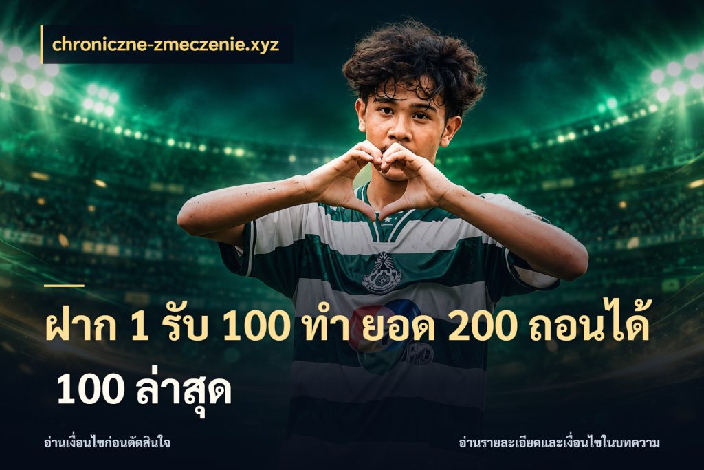 ฝาก 1 รับ 100 ทํา ยอด 200 ถอนได้ 100 ล่าสุด จับประเด็นยอดรับก่อนเลือกความสนุก กับ chroniczne-zmeczenie.xyz