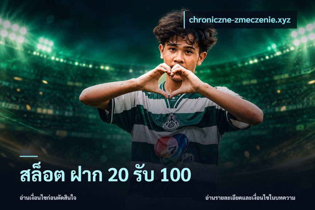 สล็อต ฝาก 20 รับ 100