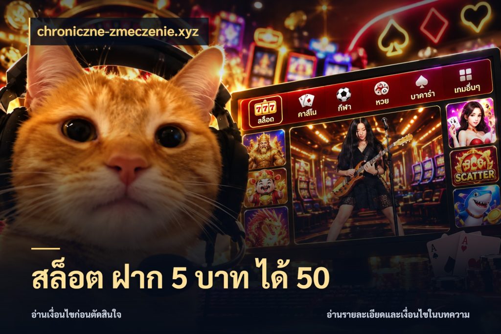 สล็อต ฝาก 5 บาท ได้ 50 จับคู่โบนัสกับสไตล์เกมที่ชอบ สไตล์ chroniczne-zmeczenie.xyz