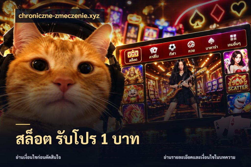 สล็อต รับโปร 1 บาท chroniczne-zmeczenie.xyz จำนวนเริ่มต้นกับสไตล์เกมที่ชอบ