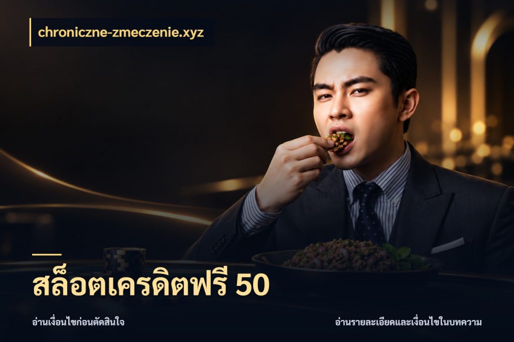 สล็อตเครดิตฟรี 50 ชนิดเครดิตกับสิทธิ์ที่คุณอยากรู้ กับ chroniczne-zmeczenie.xyz