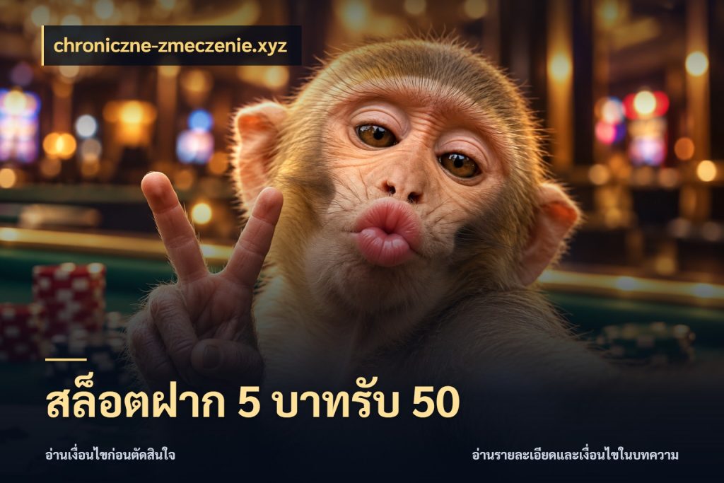สล็อตฝาก 5 บาทรับ 50 ยอดฝากและยอดรับในมุมของคนชอบลุ้น สไตล์ chroniczne-zmeczenie.xyz