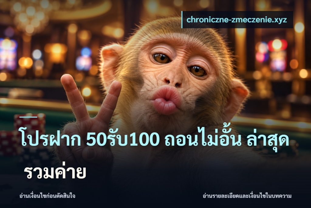 โปรฝาก 50รับ100 ถอนไม่อั้น ล่าสุด รวมค่าย