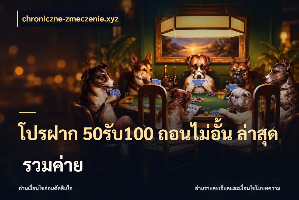 โปรฝาก 50รับ100 ถอนไม่อั้น ล่าสุด รวมค่าย chroniczne-zmeczenie.xyz จุดเด่นของเครดิตที่คนชอบเกมอยากรู้