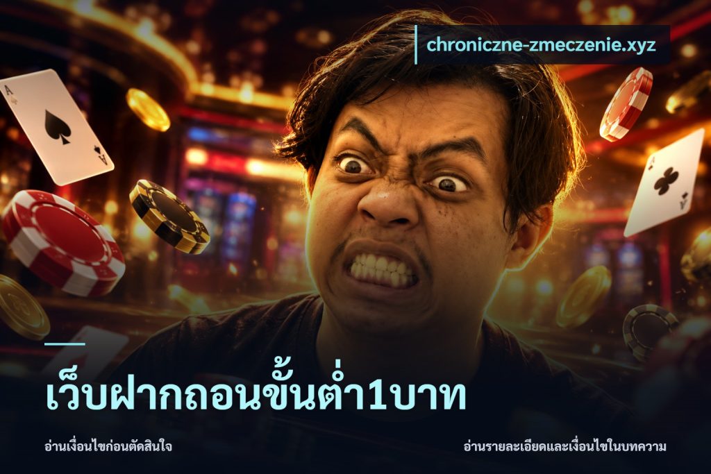 เว็บฝากถอนขั้นต่ำ1บาท