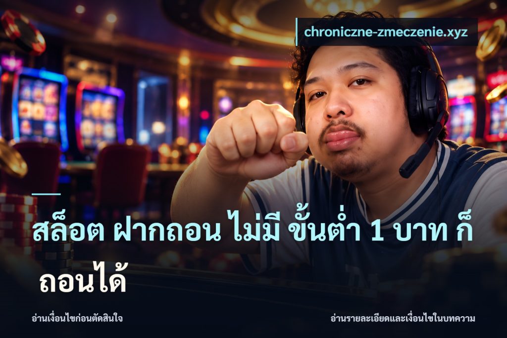 สล็อต ฝากถอน ไม่มี ขั้นต่ำ 1 บาท ก็ ถอนได้