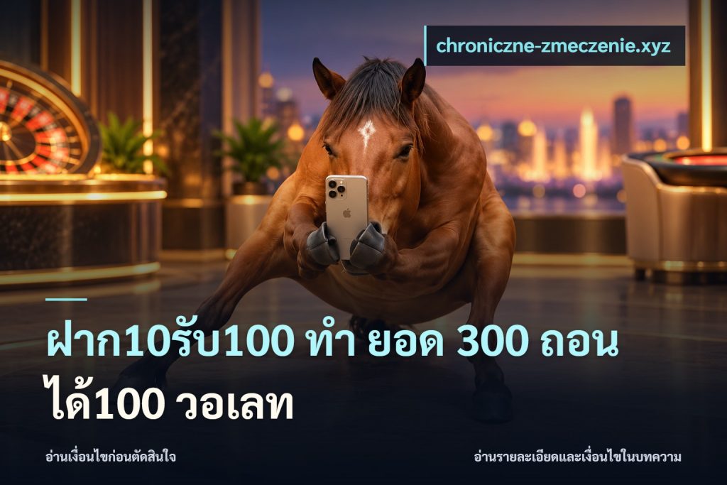 ฝาก10รับ100 ทํา ยอด 300 ถอนได้100 วอเลท