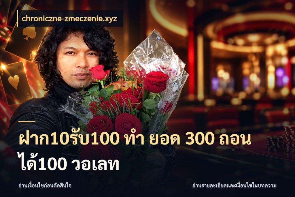 ฝาก10รับ100 ทํา ยอด 300 ถอนได้100 วอเลท จับประเด็นยอดรับก่อนเลือกความสนุก กับ chroniczne-zmeczenie.xyz