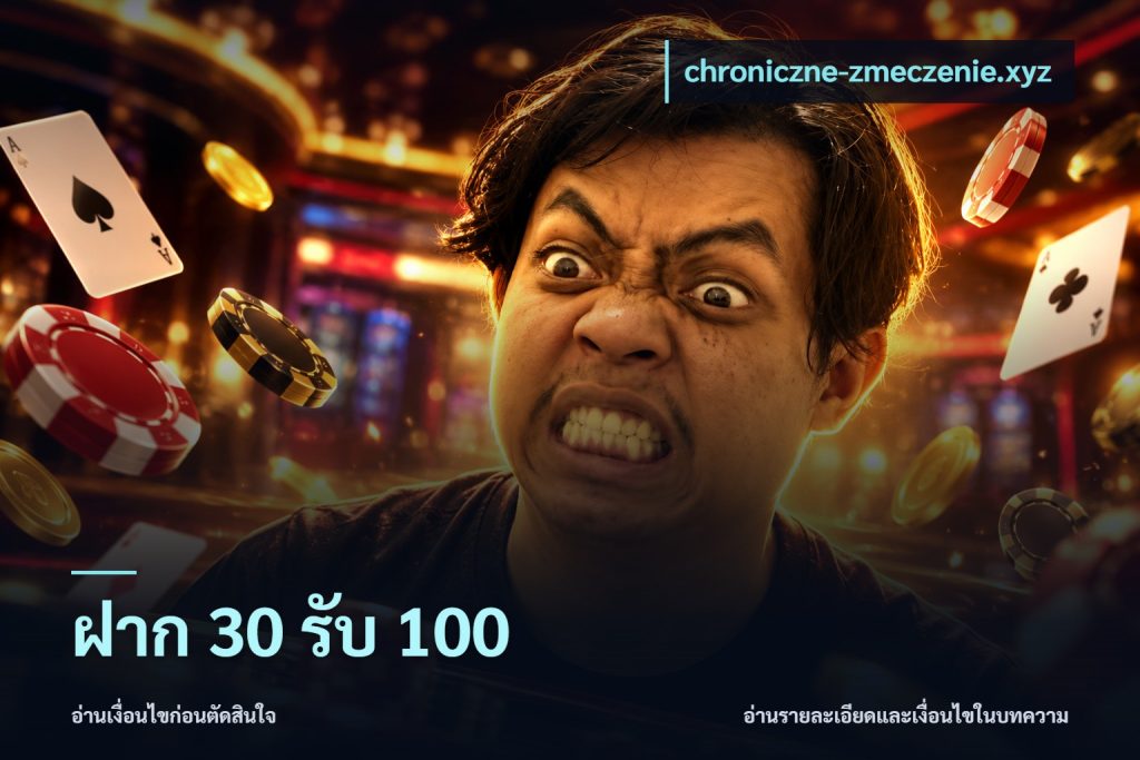ฝาก 30 รับ 100
