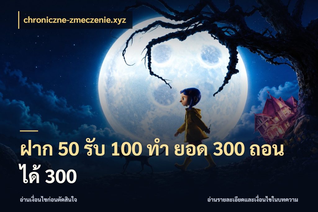ฝาก 50 รับ 100 ทํา ยอด 300 ถอนได้ 300 สนุกกับตัวเลือกโปรในสไตล์ของคุณ กับ chroniczne-zmeczenie.xyz