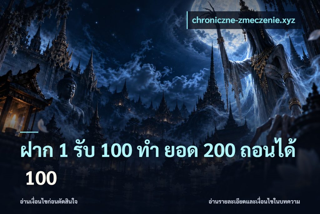 ฝาก 1 รับ 100 ทํา ยอด 200 ถอนได้ 100