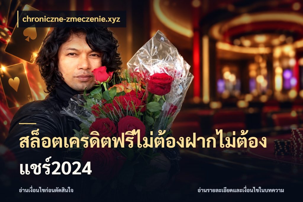 สล็อตเครดิตฟรีไม่ต้องฝากไม่ต้องแชร์2024 สีสันของเครดิตฟรีและเกมแนวที่ชอบ สไตล์ chroniczne-zmeczenie.xyz