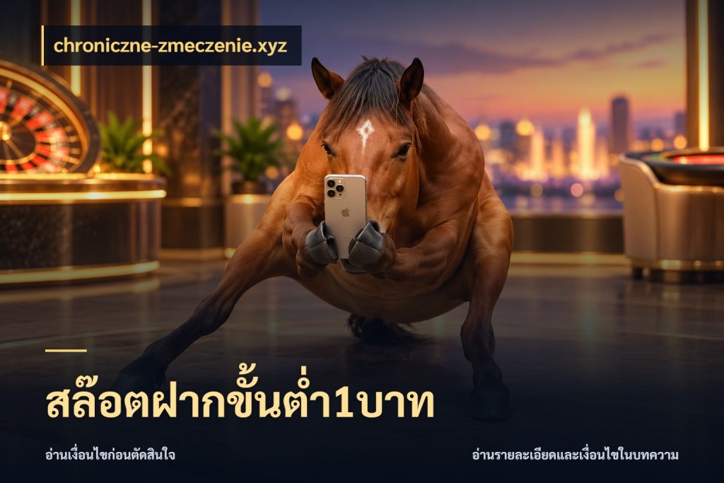 สล๊อตฝากขั้นต่ำ1บาท chroniczne-zmeczenie.xyz มุมสนุกของคนที่กำหนดขอบเขตตัวเอง