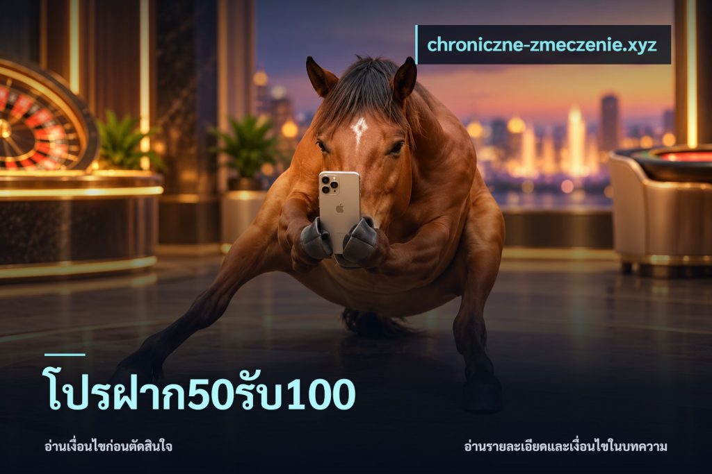 โปรฝาก50รับ100